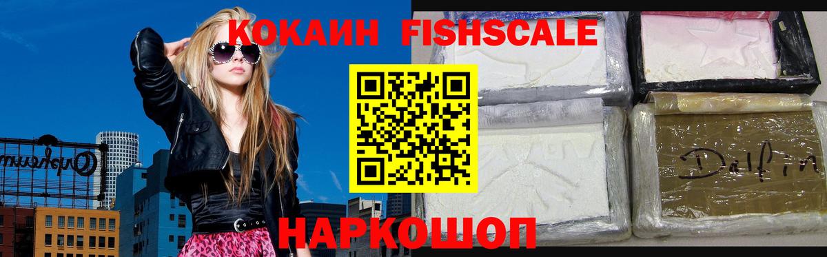 Cocaine FishScale  Вход с VPN  Канаш  КОКАИН VHQ 