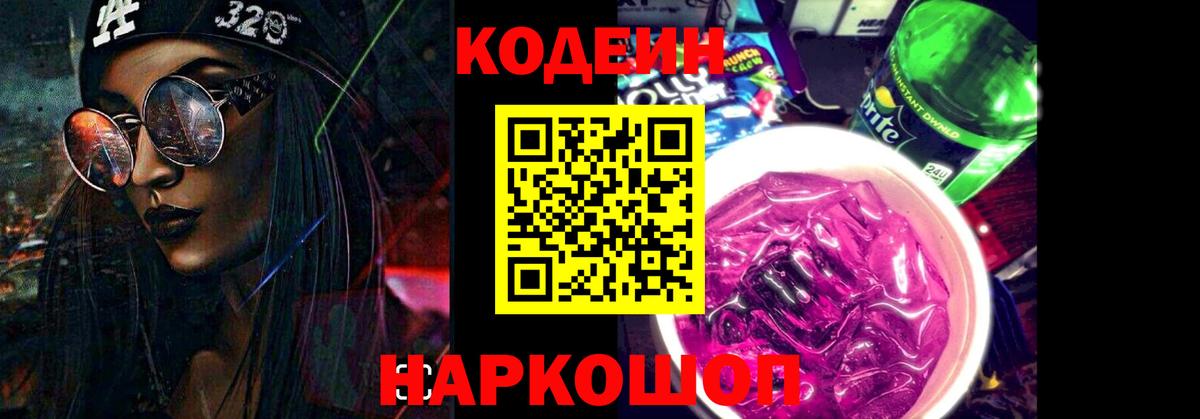 Codein напиток Lean (лин) Канаш