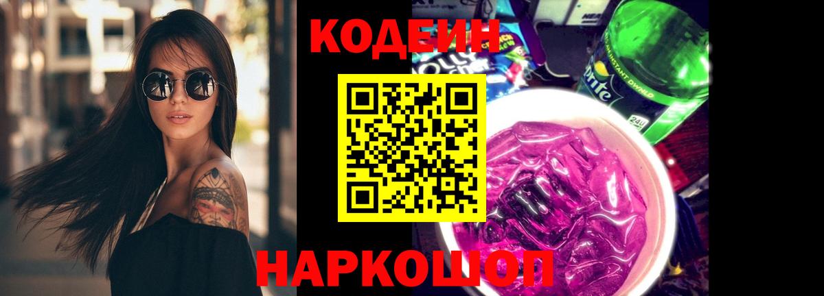 Кодеин напиток Lean (лин)  Вход с VPN  Канаш 